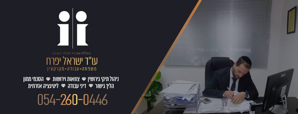 משרד עו"ד ישראל יפרח