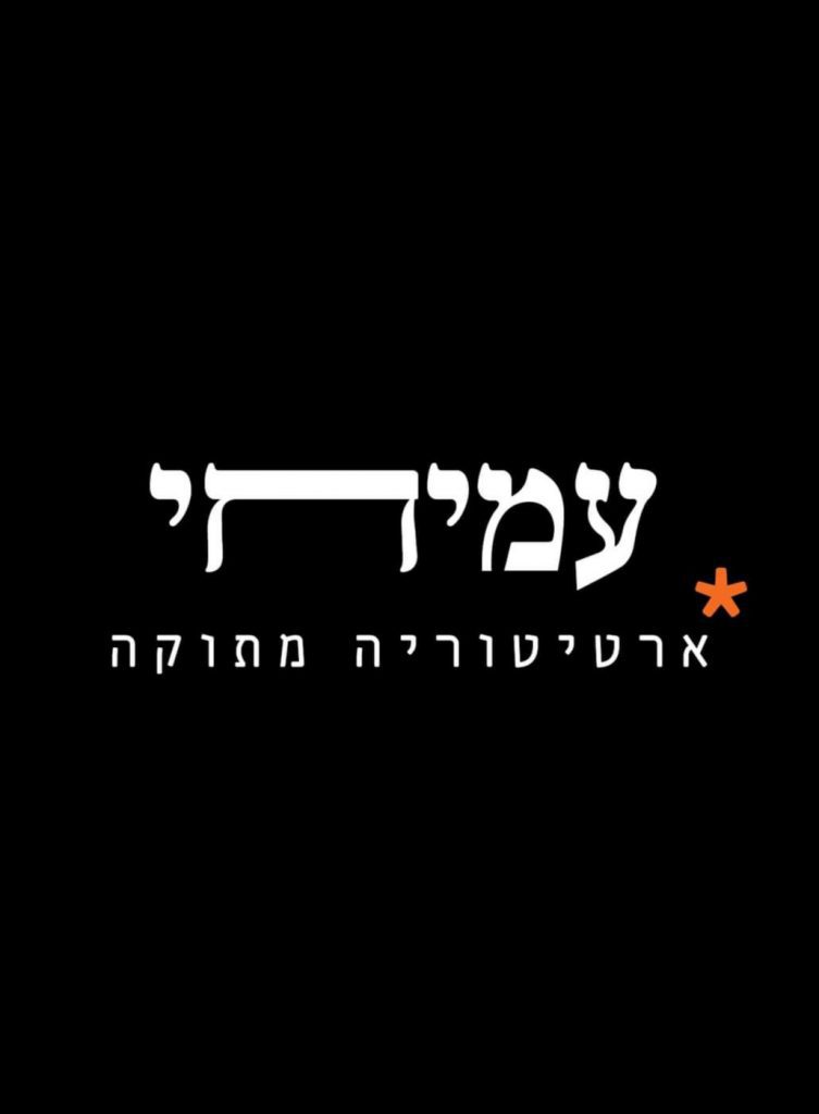 עמיחי-ארטיטוריה מתוקה