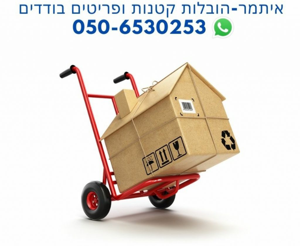 איתמר הובלות קטנות