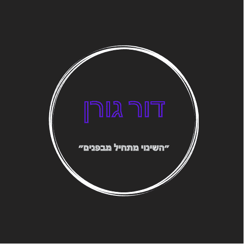 דור גורן