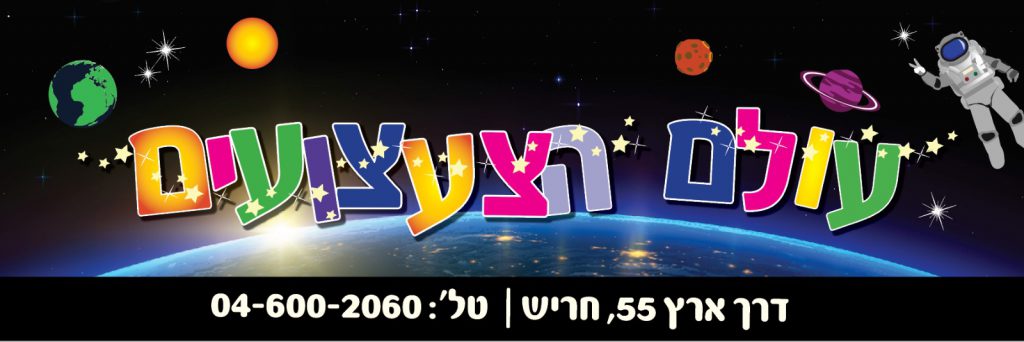 עולם הצעצועים