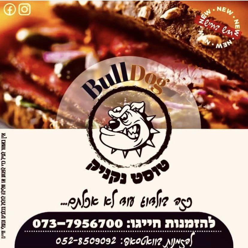 בולדוג טוסט נקניק