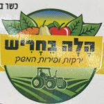 הלה בחריש