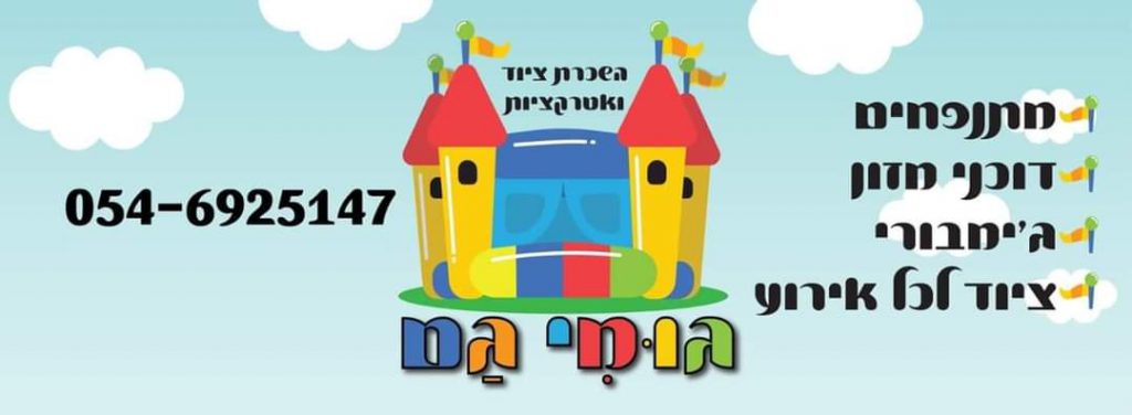 גומי גם אטרקציות והשכרת ציוד לכל אירוע