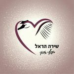 שירה הראל יעוץ זוגיות