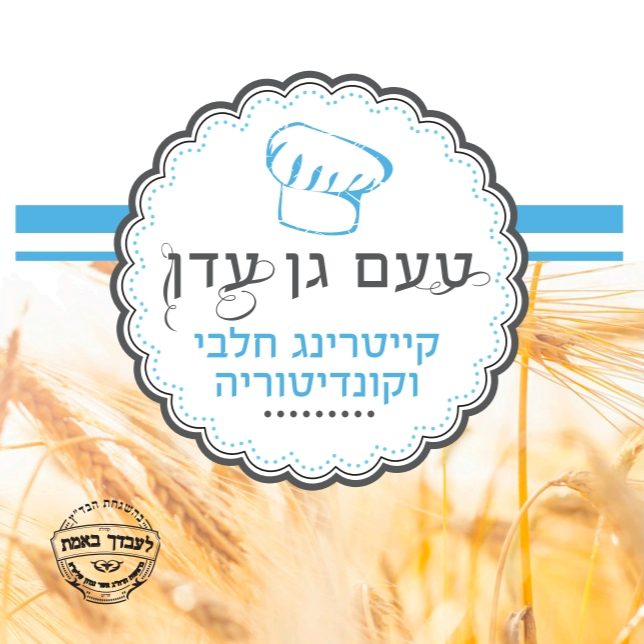 טעם גן עדן