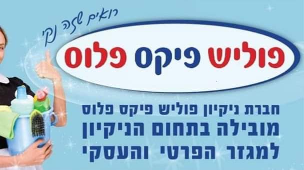 פוליש פיקס פלוס