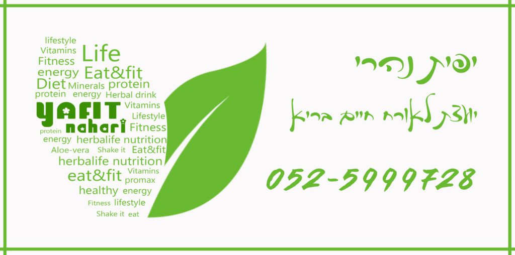 יפית נהרי - יועצת לאורח חיים בריא