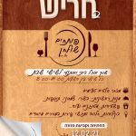 פותחים שולחן אצל יוסי