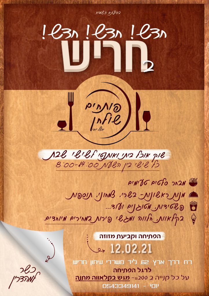 פותחים שולחן אצל יוסי