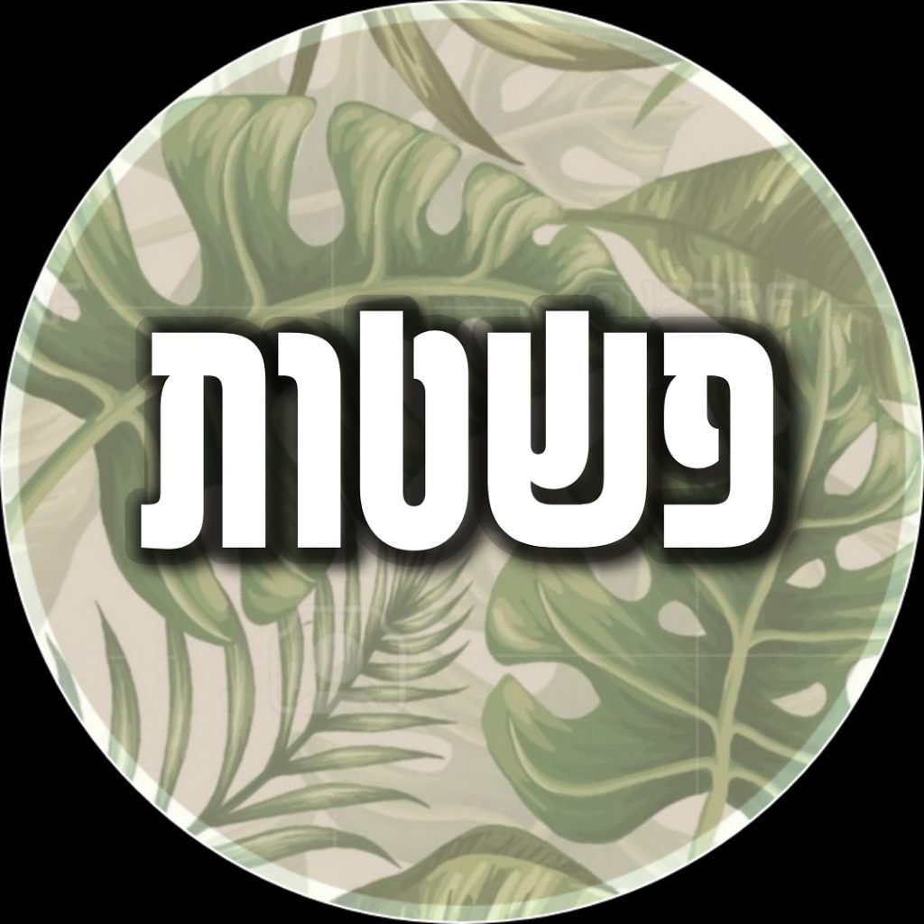 פשטות
