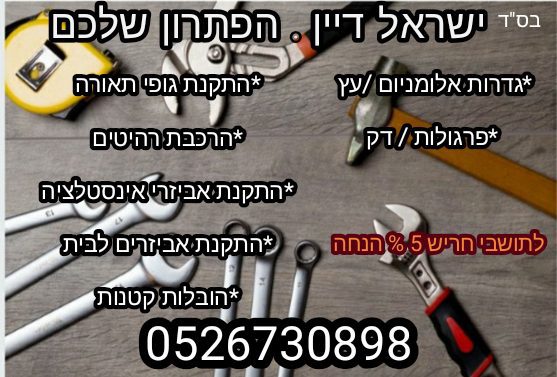 הנדימן ישראל דיין