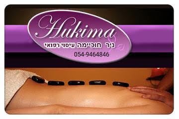 ניר חוכיימה עיסוי רפואי