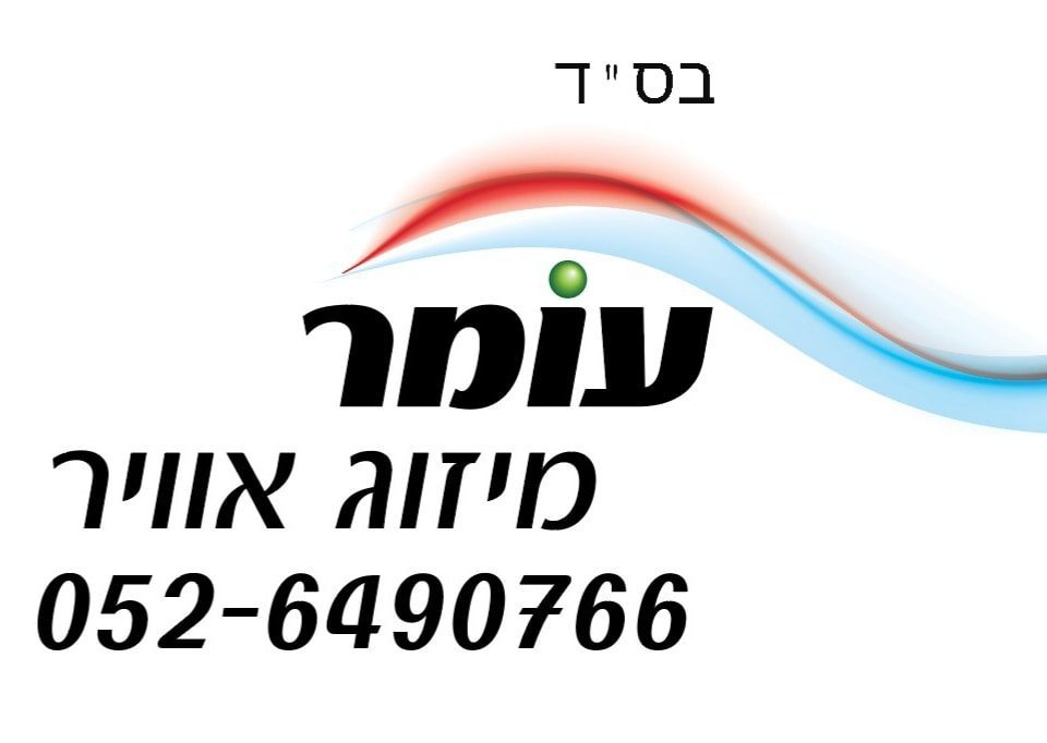 עומר מיזוג אוויר