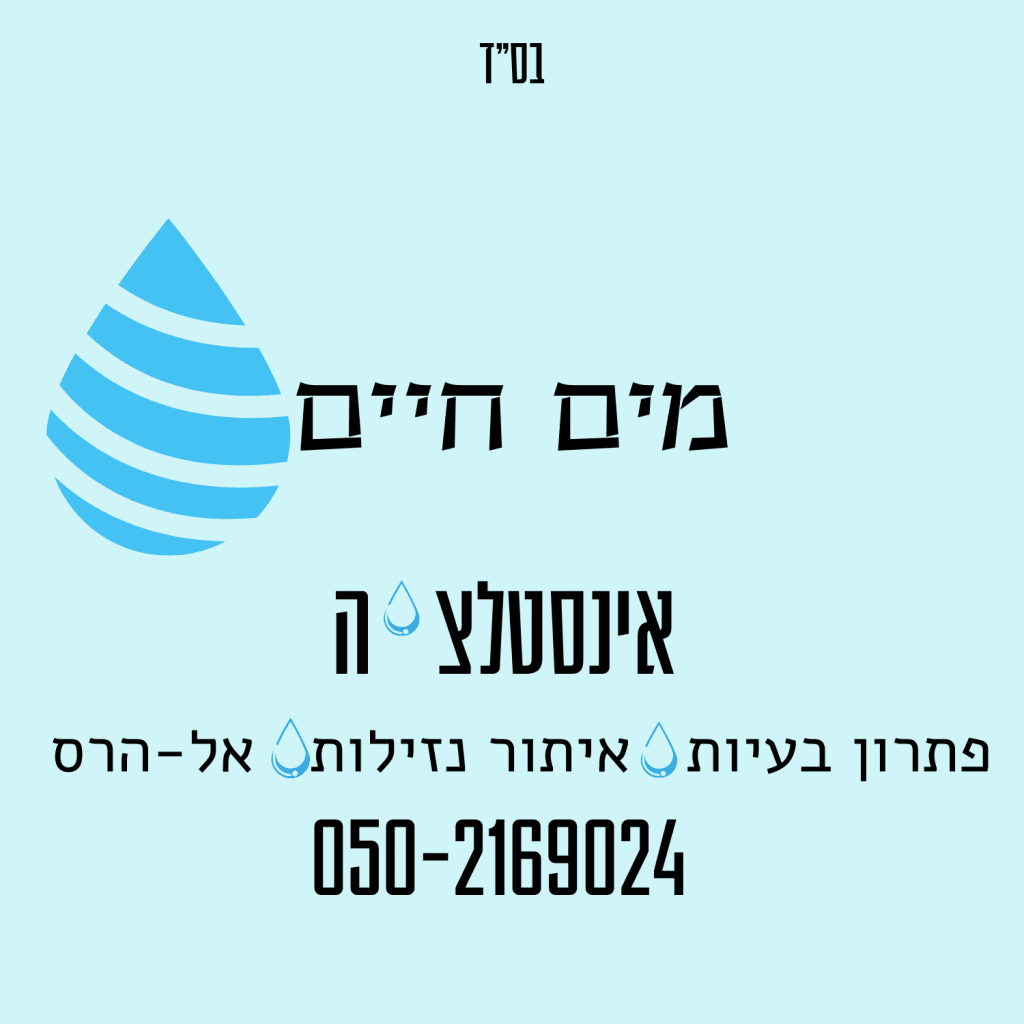 מים חיים
