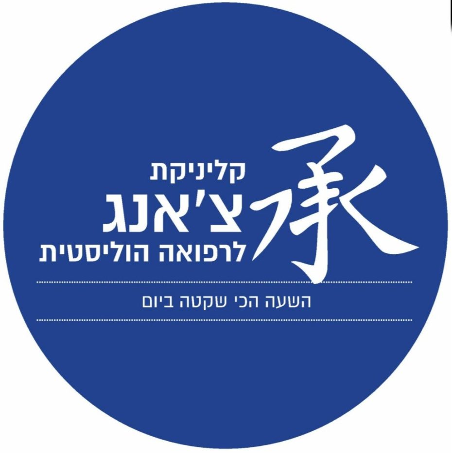קליניקת צ'אנג לרפואה הוליסטית