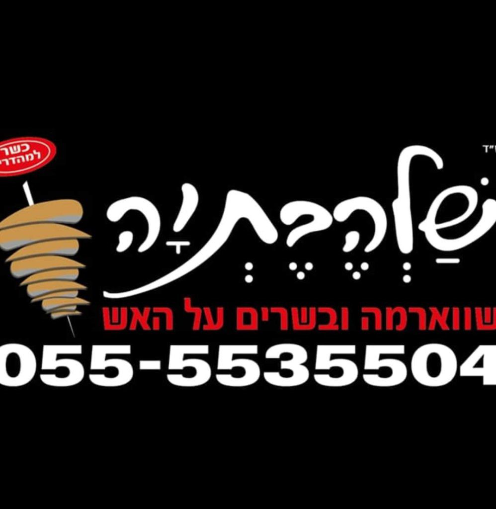 שלהבתיה