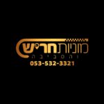 מוניות חריש והסביבה