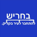 בחריש – משאירים את הכסף שלנו בעיר
