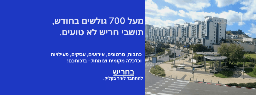 תמונה של הכניסה לחריש 700 גולשים מבקרים באתר בחריש בכל חודש