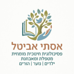 אסתי אביטל פסיכולוגית חינוכית מומחית
