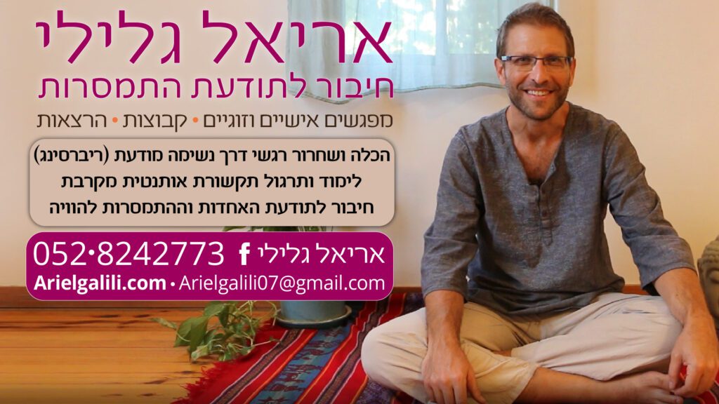 אריאל גלילי - תמיכה רגשית וריפוי דרך נשימה