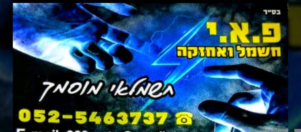 גיא שבתאי פ.א.י חשמל ואחזקה