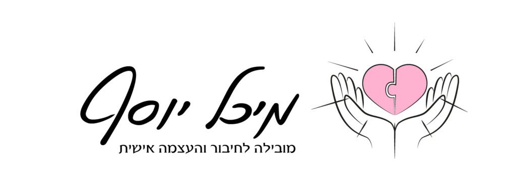 מחוברת לעצמי