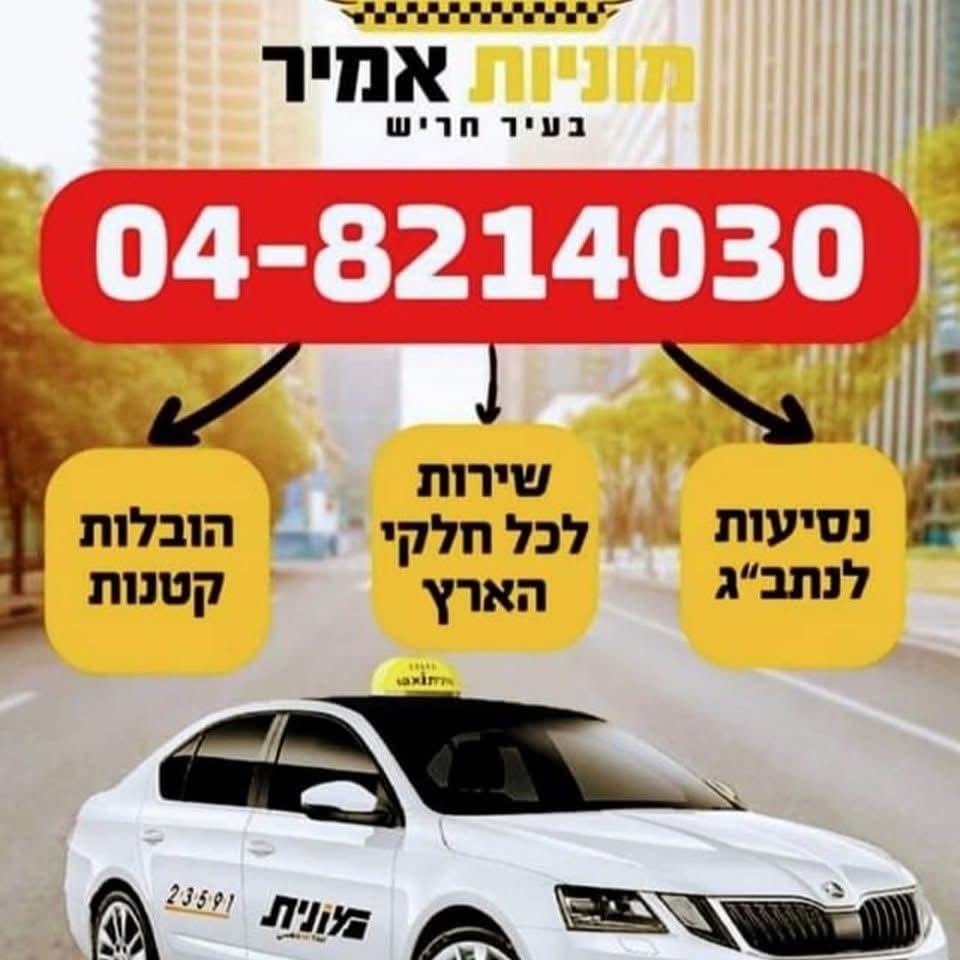 מוניות אמיר בחריש