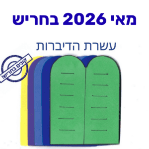 עשרת הדיברות לצרכנות מקומית