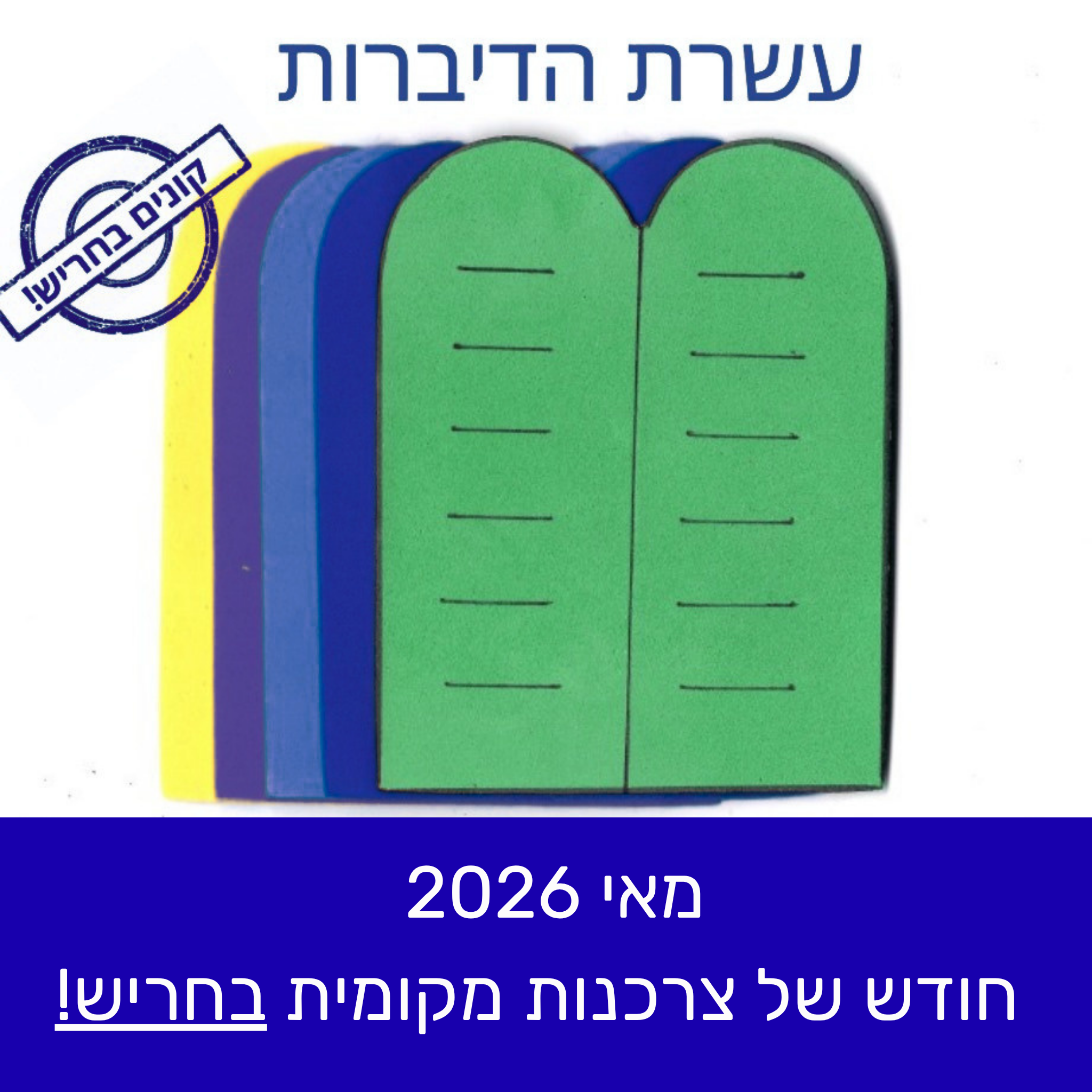 חודש מאי 2026 חודש של צרכנות מקומית בחריש