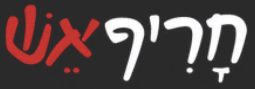 חריף אש