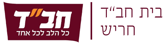 בית חב"ד חריש