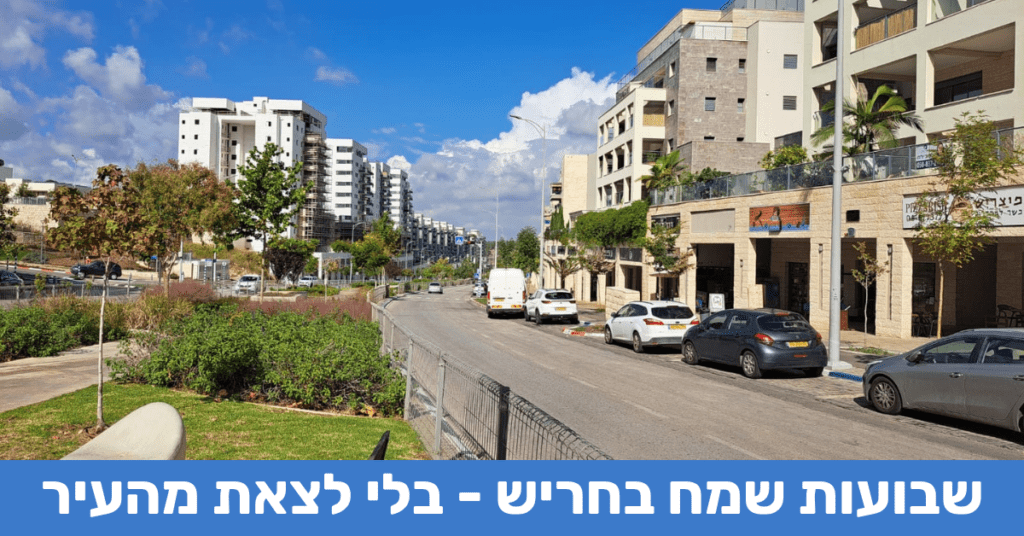 שדרות דרך ארץ בחריש חג שבועות מקומי בחריש