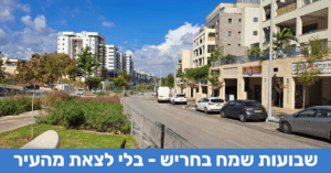 שדרות דרך ארץ בחריש חג שבועות מקומי בחריש