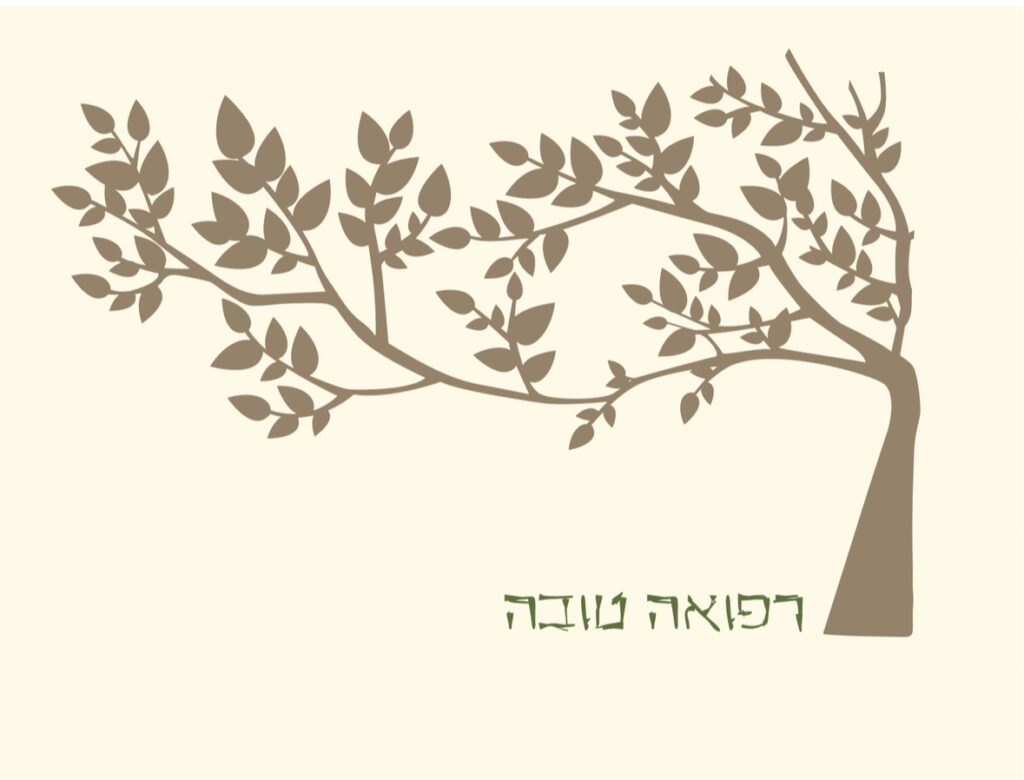 רפואה טובה