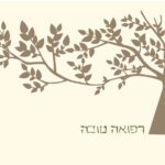 רפואה טובה
