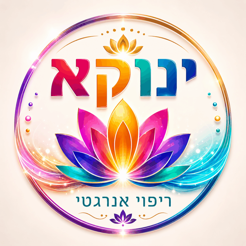 ינוקא – ריפוי אנרגטי