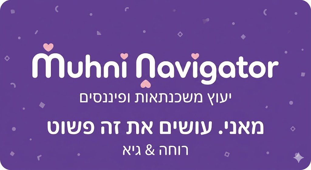 Muhni Navigator יעוץ משכנתאות