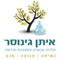 איתן גינוסר - מלווה אנשים במסעות תודעה