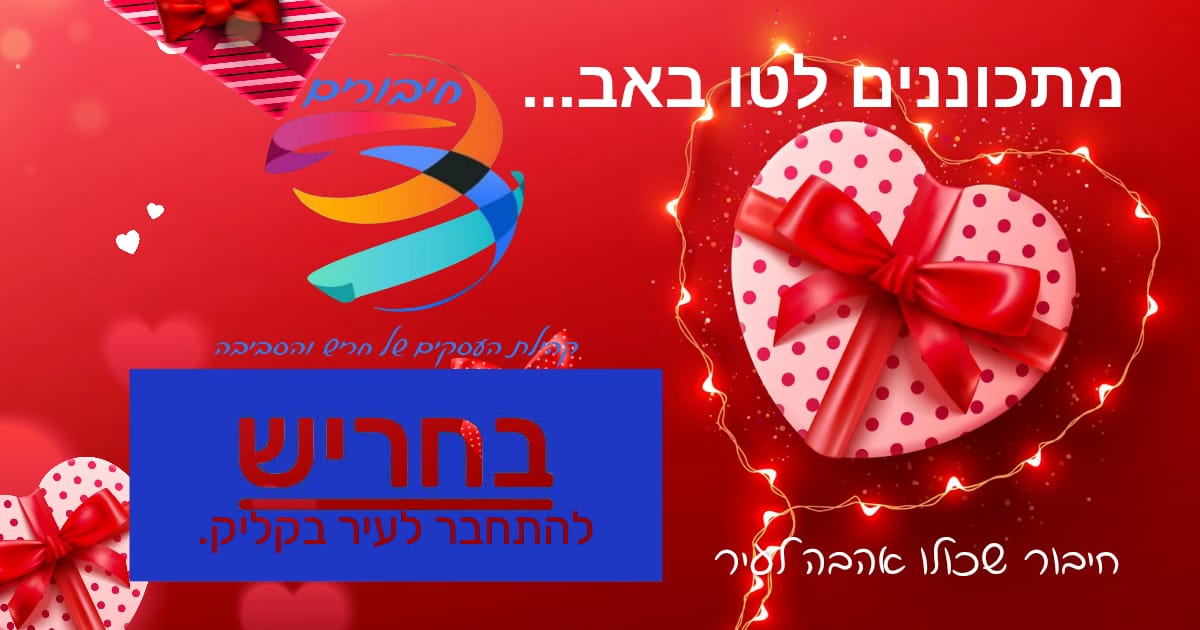 חיבור בין אתר בחריש לקהילת חיבורים בחריש לכבוד טו באב