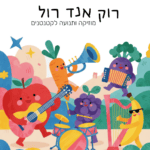 Rock and Roll מוזיקה ותנועה לקטנטנים