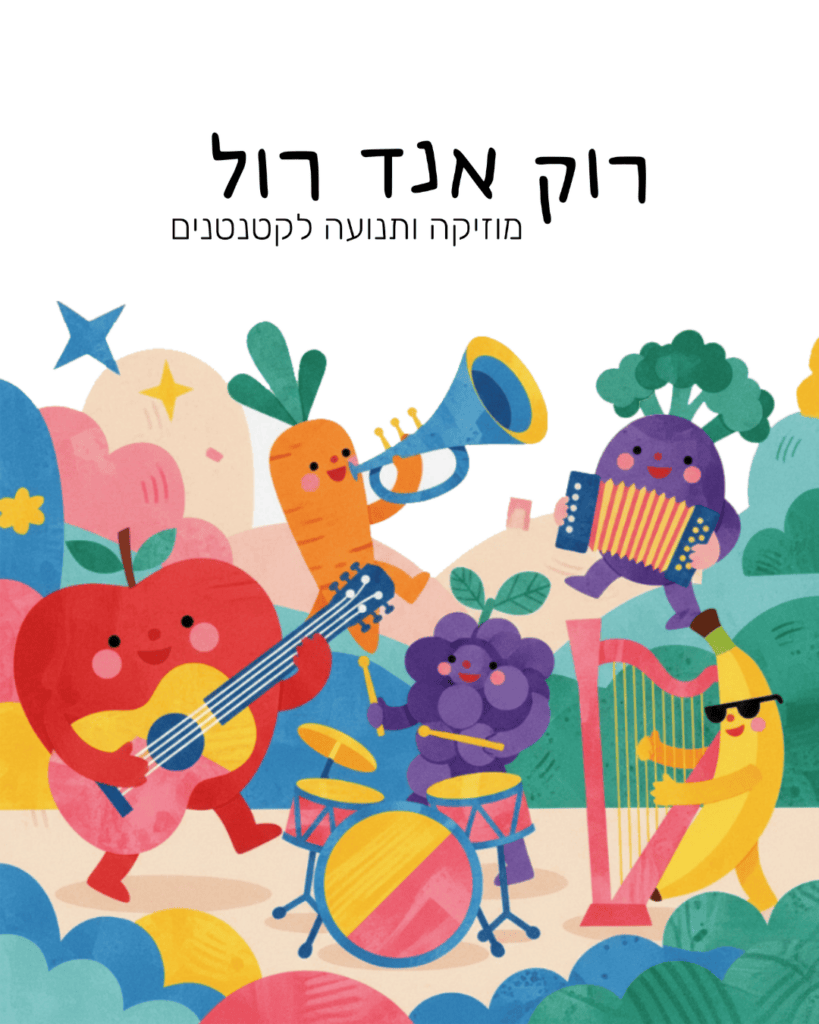Rock and Roll מוזיקה ותנועה לקטנטנים