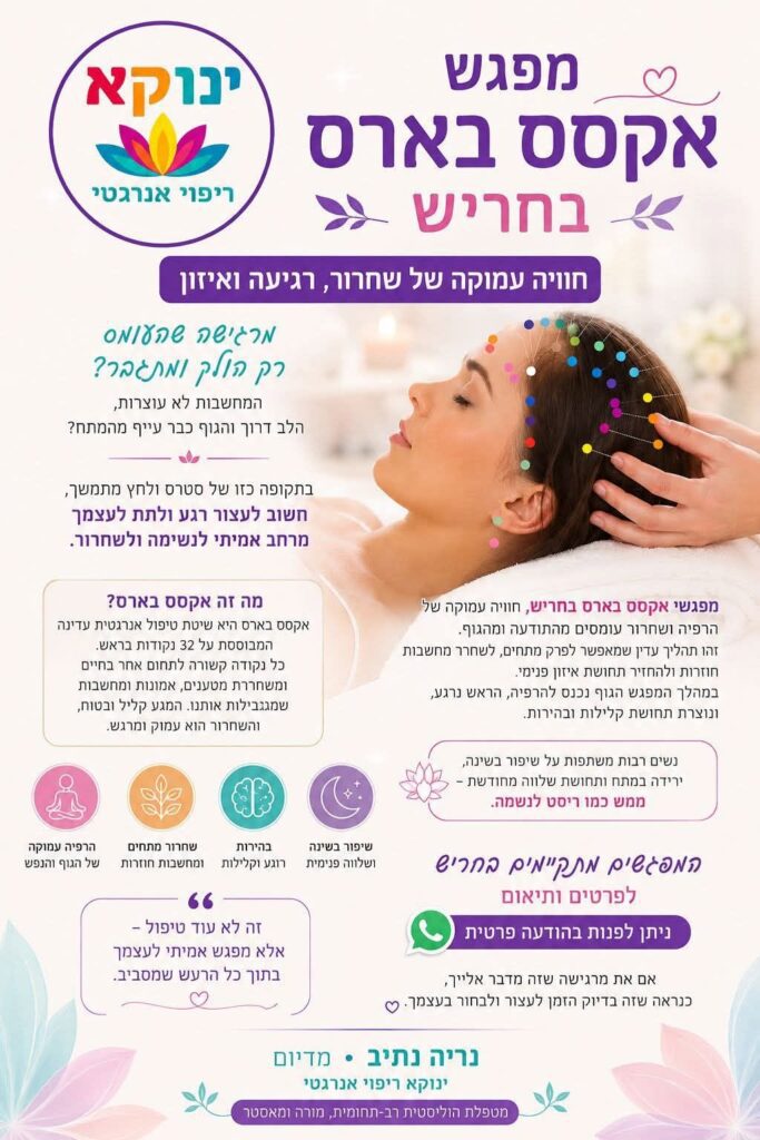 טיפול אנרגטי עדין בחריש