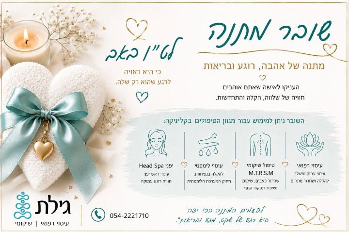 שובר מתנה למגוון טיפולים מתנה לאישה לטו באב