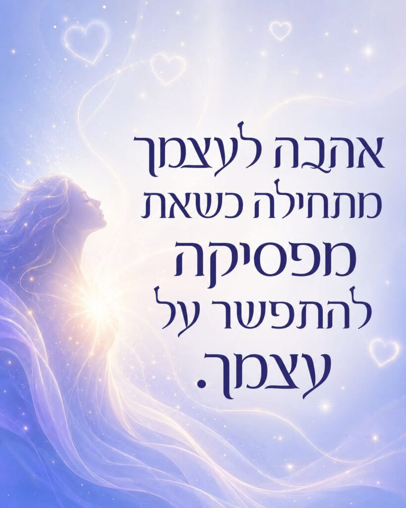 אהבה לעצמך מתחילה כשאת מפסיקה להתפשר על עצמך אימון נשים בחריש חיות